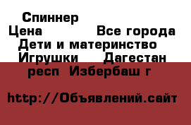 Спиннер Fidget spinner › Цена ­ 1 160 - Все города Дети и материнство » Игрушки   . Дагестан респ.,Избербаш г.